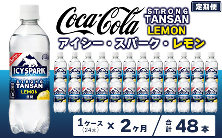 [2ヶ月定期便][強炭酸] カナダドライ(CANADA DRY) コカ・コーラ アイシー･スパーク レモン 490ml×24本 ※離島への配送不可