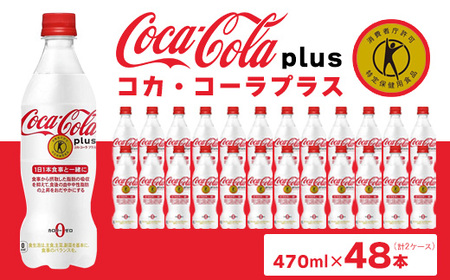 コカ・コーラ(Coca-Cola) [トクホ] コカ・コーラ プラス 470ml×48本 ※離島への配送不可