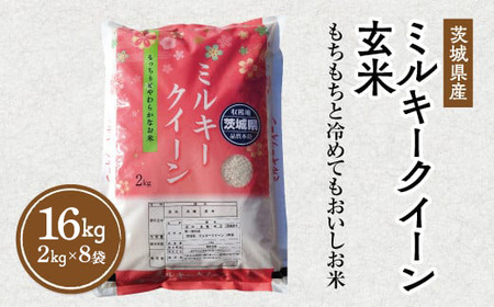 【先行予約】令和6年産 茨城県産 ミルキークイーン 玄米 2kg×8袋｜このお米は石抜き機、色彩選別機の処理済みです ※離島への配送不可 ※2024年9月下旬～2025年8月上旬頃に順次発送予定