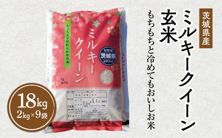 【先行予約】令和6年産 茨城県産 ミルキークイーン 玄米 2kg×9袋｜このお米は石抜き機、色彩選別機の処理済みです ※離島への配送不可 ※2024年9月下旬～2025年8月上旬頃に順次発送予定