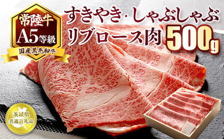 国産黒毛和牛A5等級のみ!「常陸牛」すきやき・しゃぶしゃぶリブロース肉500g[茨城県共通返礼品] ※離島への配送不可 ※2025年1月上旬以降に順次発送予定