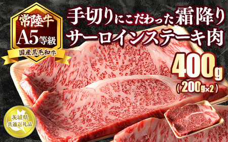 国産黒毛和牛A5等級のみ!手切りにこだわった霜降り「常陸牛」サーロインステーキ肉400g(200g×2枚)[茨城県共通返礼品] ※離島への配送不可 ※2025年1月上旬以降に順次発送予定