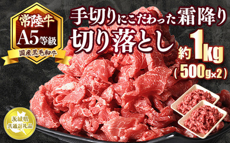国内トップの黒毛和牛！A5等級のみ！熟練の手切りにこだわった「常陸牛」切り落とし1kg（500g×2パック）【茨城県共通返礼品】 ※離島への配送不可　※2026年1月中旬以降に順次発送予定