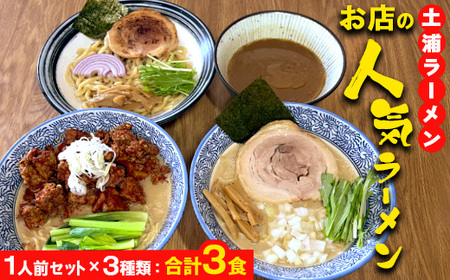 土浦ラーメンお店の人気ラーメン1人前セット×3種類(1.川エビつけ麺、2.鶏白湯ラーメン、3.海老白湯ラーメン※いずれも麺とスープのみ)合計3食 ※離島への配送不可