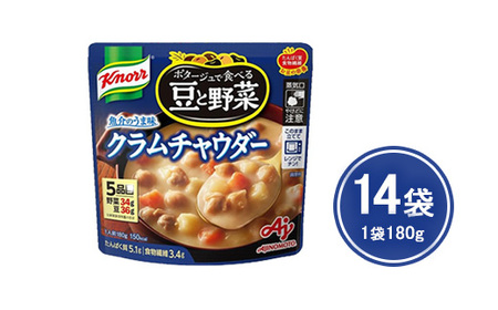 クノール ポタージュで食べる豆と野菜 クラムチャウダー 180g×14袋 | レトルト 防災 備蓄 非常食 保存食 キャンプ アウトドア　※離島への配送不可