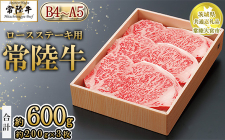 [茨城県共通返礼品 常陸大宮市産][常陸牛]ロースステーキ用 600g 約200g×3枚 ※離島への配送不可