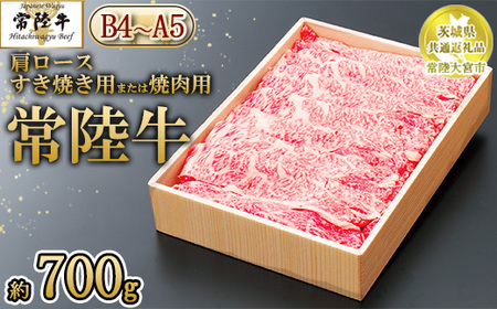 [茨城県共通返礼品 常陸大宮市産][常陸牛]肩ロース すき焼き用または焼肉用(700g) ※離島への配送不可