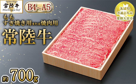 [茨城県共通返礼品 常陸大宮市産][常陸牛]もも すき焼き用または焼肉用(700g) ※離島への配送不可