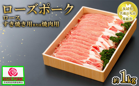 [茨城県共通返礼品 常総市産][ローズポーク]ロース すき焼き用または焼肉用(1kg) ※離島への配送不可