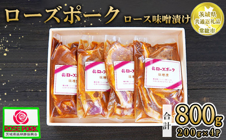 [茨城県共通返礼品 常総市産][ローズポーク]ロース味噌漬け(ロース肉2枚入り×200g)×4P ※離島への配送不可