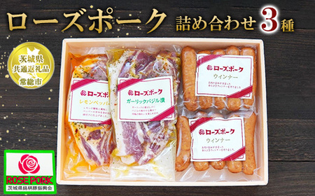 [茨城県共通返礼品 常総市産][ローズポーク詰め合わせ]●レモンペッパー漬け(ロース肉2枚入り200g)×1P●ガーリックバジル漬け(ロース肉2枚入り200g)×1P●ローズポークウィンナー(140g)×2P ※離島への配送不可