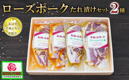 [茨城県共通返礼品 常総市産][ローズポークたれ漬けセット]●レモンペッパー漬け(ロース肉2枚入200g)×2P●ガーリックバジル漬け(ロース肉2枚入200g)×2P ※離島への配送不可