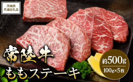 [茨城県共通返礼品 茨城県産][常陸牛]ももステーキ 約500g ※北海道・沖縄・離島への配送不可