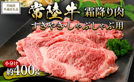 [茨城県共通返礼品 茨城県産][常陸牛]霜降り肉 すきやき・しゃぶしゃぶ用 小分け 約400g ※北海道・沖縄・離島への配送不可