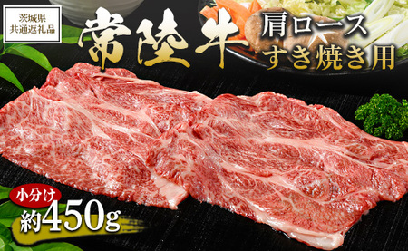 [茨城県共通返礼品 茨城県産][常陸牛]肩ロース すき焼き用 小分け 約450g ※北海道・沖縄・離島への配送不可