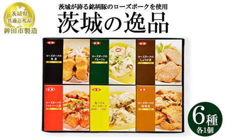 [茨城県共通返礼品 ローズポーク 鉾田市製造]茨城の逸品 6個セット ※離島への配送不可