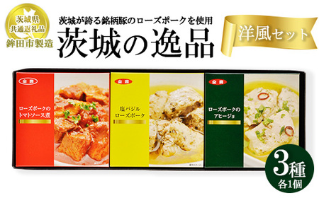 [茨城県共通返礼品 ローズポーク 鉾田市製造]茨城の逸品 洋風セット(3個入) ※離島への配送不可