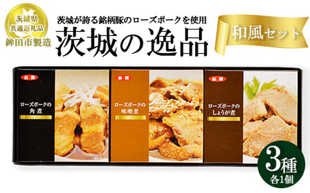 [茨城県共通返礼品 ローズポーク 鉾田市製造]茨城の逸品 和風セット(3個入) ※離島への配送不可