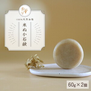 [米ぬか石鹸]生産者の顔が見えるオーガニック・プレミアム石鹸[2個セット] ※離島への配送不可