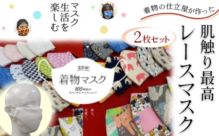 着物の仕立屋が作った 肌触り最高 レースマスク 2枚セット