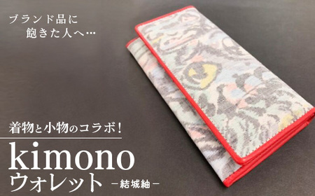 ブランド品に飽きた人へ…着物と小物のコラボ!kimono ウォレット 結城紬