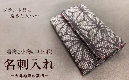 ブランド品に飽きた人へ…着物と小物のコラボ!名刺入れ 大島紬麻の葉柄