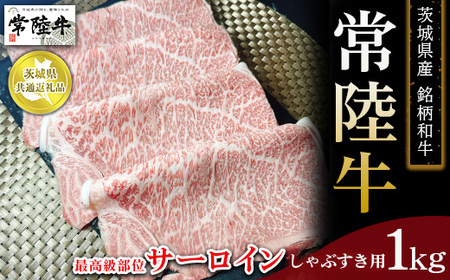 [茨城県共通返礼品 常陸牛]茨城県産 銘柄和牛 常陸牛 最高級部位 サーロイン しゃぶすき用 1kg ※離島への配送不可