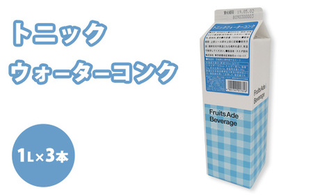 シロップ トニックウォーターコンク スミダ飲料 1000ml (1L) ×3本 ※離島への配送不可