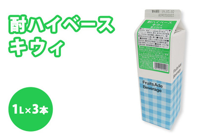 シロップ 酎ハイベース キウイ スミダ飲料 1000ml (1L) ×3本 ※離島への配送不可