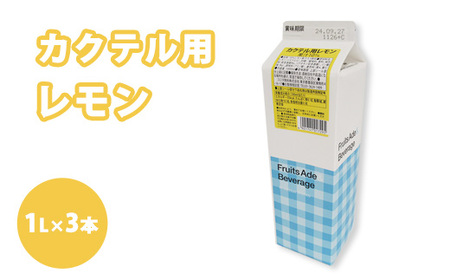 焼酎 割材 スミダ飲料 カクテル用 レモン 1L紙パック レモンサワー 1000ml (1L) ×3本 ※離島への配送不可
