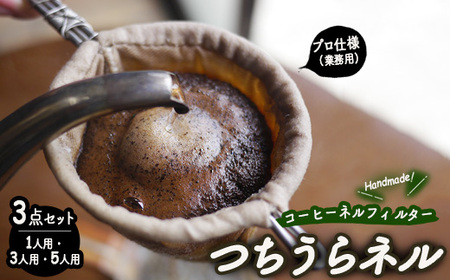 [つちうらネル]業務用 コーヒーネルフィルター 3点セット(1人用・3人用・5人用)手作り ※離島への配送不可