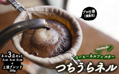 [つちうらネル]業務用 コーヒーネルフィルター 3点セット(1人用・3人用・5人用)+土浦ブレンド200g ※離島への配送不可