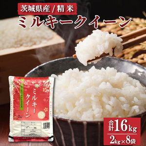 令和6年産 茨城県産　ミルキークイーン　精米 16kg (2kg×8袋) ｜ミルキークイーンは粘りが強くかつ柔らかいお米。 ※離島への配送不可 ※2024年9月下旬～2025年8月上旬頃に順次発送予定