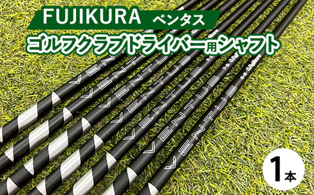 フジクラ VENTUS ベンタス ゴルフクラブドライバー用シャフト 1本 ｜ 茨城県土浦市マロニエゴルフのリシャフト券・お手持ちのゴルフクラブのシャフトを交換 VENTUSがアップグレード！VENTUS ゴルフシャフト ※離島への配送不可