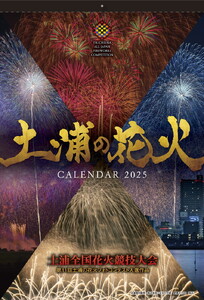 土浦市の花火カレンダー2025年(令和7年) ※離島への配送不可