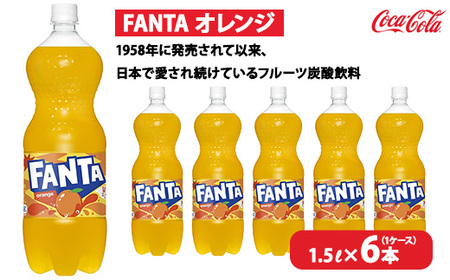 ファンタ・オレンジ 1.5L×6本(1ケース) ※離島への配送不可