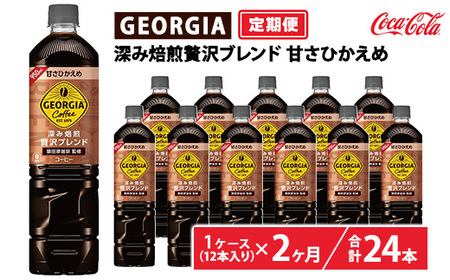 [定期便2ヶ月]ジョージア 深み焙煎贅沢ブレンド 甘さひかえめ 950ml×12本(1ケース) ※離島への配送不可