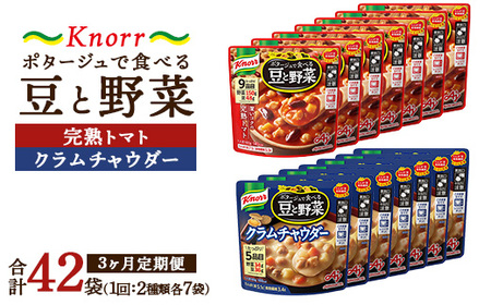 【定期便3ヶ月】クノール ポタージュで食べる豆と野菜 2種類各7袋詰め合わせセット （クラムチャウダー＆完熟トマト）| レトルト 防災 備蓄 非常食 保存食 キャンプ アウトドア ※離島への配送不可