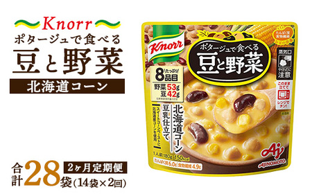 [定期便2ヶ月]クノール ポタージュで食べる豆と野菜 北海道コーン 180g×14袋×2ヶ月 | レトルト 防災 備蓄 非常食 保存食 キャンプ アウトドア ※離島への配送不可