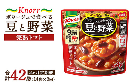 【定期便3ヶ月】クノール ポタージュで食べる豆と野菜 完熟トマト 180g×14袋×3ヶ月 | レトルト 防災 備蓄 非常食 保存食 キャンプ アウトドア ※離島への配送不可