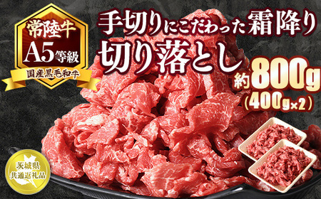 国内トップの黒毛和牛!A5等級のみ!熟練の手切りにこだわった「常陸牛」切り落とし800g(400g×2パック)[茨城県共通返礼品] ※離島への配送不可 ※2025年1月中旬以降に順次発送予定
