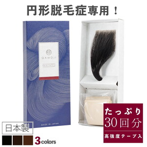 今すぐなんとかしたい円形脱毛症に、気になる部分に貼るだけ「QAMOJIヘアパッチ」 自分の髪に自然となじむ高品質人工毛、毎日交換テープで衛生的、第三者機関によりパッチテスト済! ※離島への配送不可