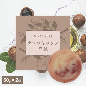 [ナッツミックス石鹸]生産者の顔が見えるオーガニック・プレミアム石鹸[2個セット] ※離島への配送不可