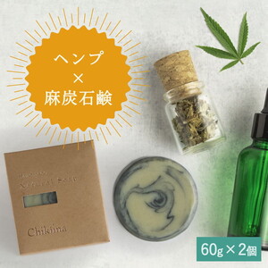 [ヘンプ×麻炭石鹸石鹸]生産者の顔が見えるオーガニック・プレミアム石鹸[2個セット] ※離島への配送不可