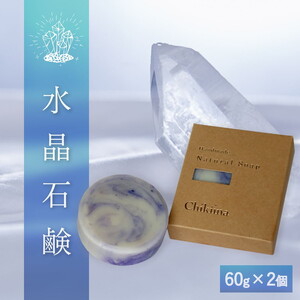 [水晶石鹸]生産者の顔が見えるオーガニック・プレミアム石鹸[2個セット] ※離島への配送不可