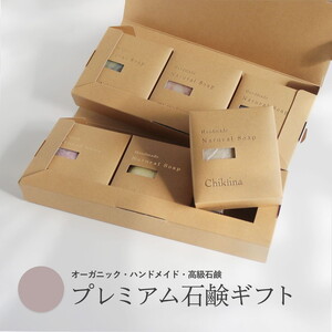 [プレミアム石鹸ギフト]生産者の顔が見えるオーガニック・プレミアム石鹸[米ぬか,酒粕,麻炭×パパイン,水晶,ナッツミックス,ヘンプ×麻炭] ※離島への配送不可