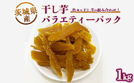 干し芋バラエティーパック1kg ※離島への配送不可 ※2024年11月下旬〜2025年9月下旬頃に順次発送予定