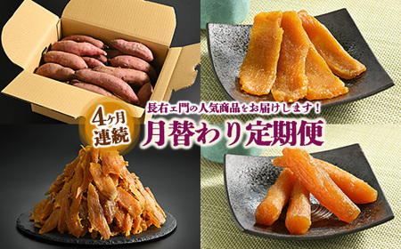 ＼干し芋プレゼント/[定期便]長右ェ門 4ヶ月連続月替わり 生芋10kg、平干し1.5kg、切り落とし(はずっこ)1.5kg、丸干し1.0kg ※離島への配送不可