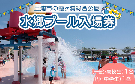 水郷プール入場券(一般・高校生)1名(小・中学生)1名 プール 夏 イベント チケット 夏休み プール 茨城県 土浦市 ※離島への配送不可