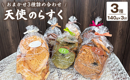 天使のらすく おまかせ3種詰め合わせ | ラスク 手作り 食べ比べ シェア 洋菓子 焼菓子 スイーツ おやつ お菓子 ギフト プレゼント 贈り物 お歳暮 お土産 手土産 ご当地 お取り寄せ※離島への配送不可